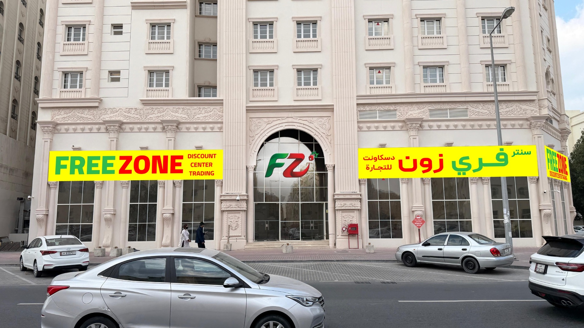 Free Zone Discount Center storefront in Al Mansourah, Doha